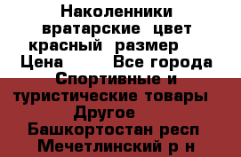 Наколенники вратарские, цвет красный, размер L › Цена ­ 10 - Все города Спортивные и туристические товары » Другое   . Башкортостан респ.,Мечетлинский р-н